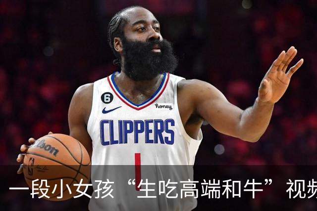 一段小女孩“生吃高端和牛”视频，让家长百口莫辩，网友：认知跟不上实力！