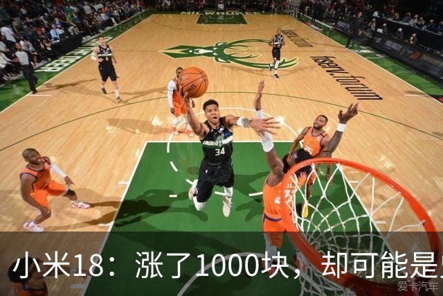 小米18：涨了1000块，却可能是史上最“值”的小米
